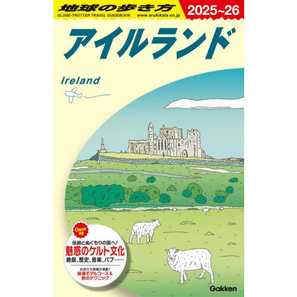 地球の歩き方　Ａ０５「２０２５〜２０２６年版」「アイルランド」