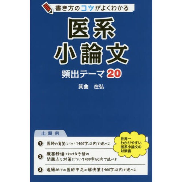 書き方のコツがよくわかる医系小論文頻出テーマ２０