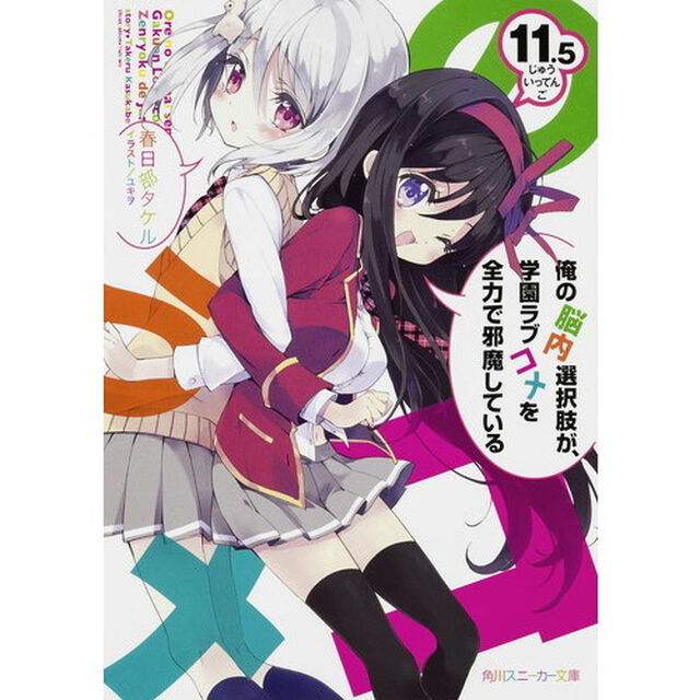 俺の脳内選択肢が、学園ラブコメを全力で邪魔している　１１．５