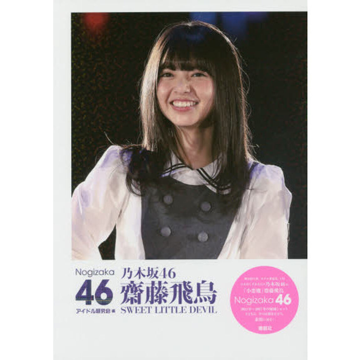 乃木坂４６齋藤飛鳥ＳＷＥＥＴ　ＬＩＴＴＬＥ　ＤＥＶＩＬ