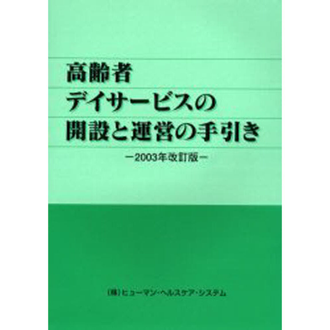 高齢者デイサービスの開設と運営の手引き「２００３年改訂版」
