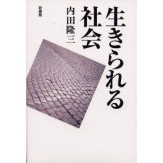 生きられる社会