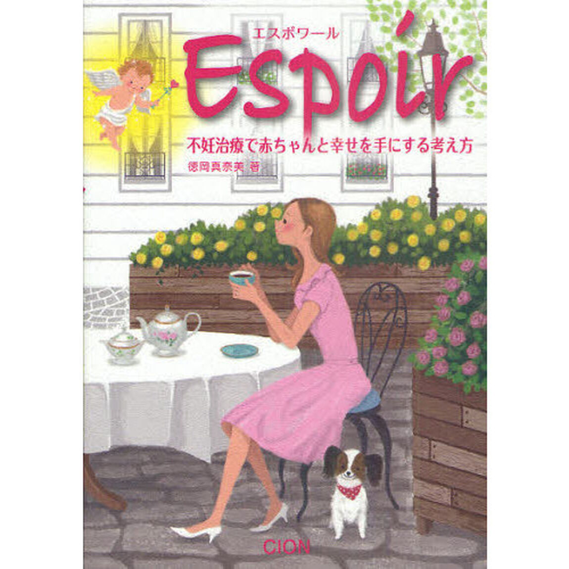 Ｅｓｐｏｉｒ　不妊治療で赤ちゃんと幸せを手にする考え方