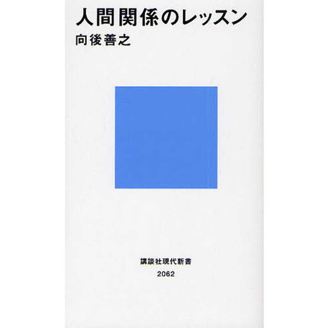 人間関係のレッスン