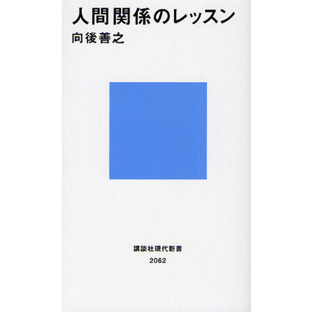 人間関係のレッスン