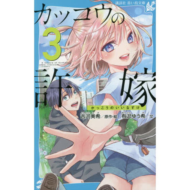 カッコウの許嫁 3