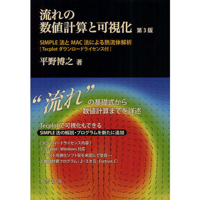 流れの数値計算と可視化　ＳＩＭＰＬＥ法とＭＡＣ法による熱流体解析「第３版」