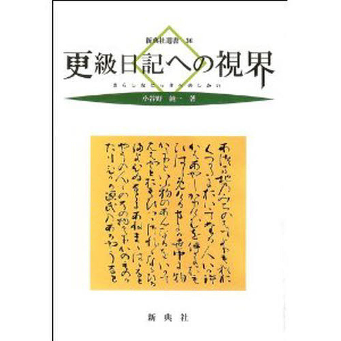 更級日記への視界