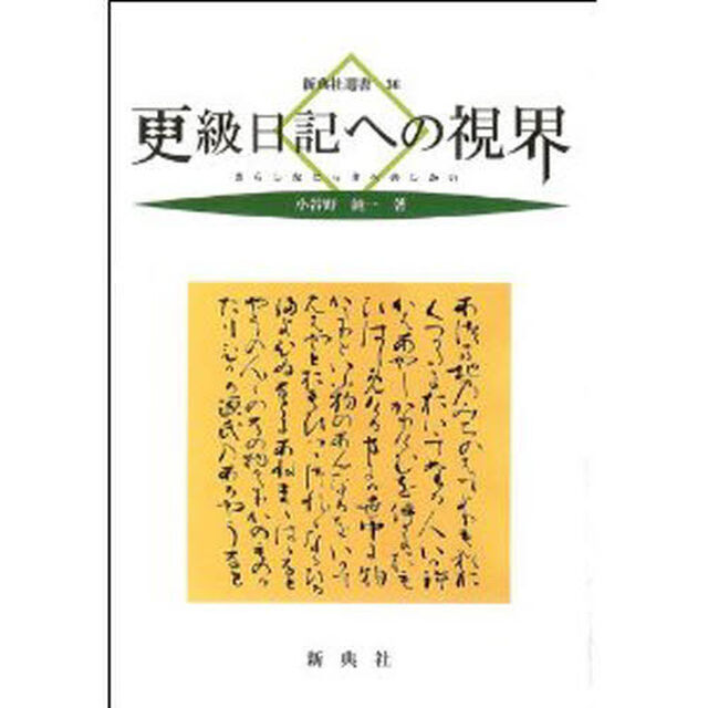更級日記への視界