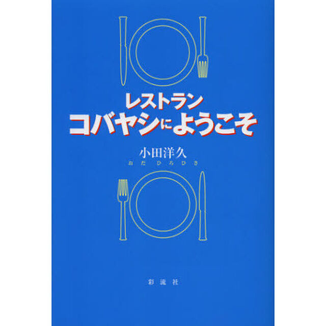 レストランコバヤシにようこそ