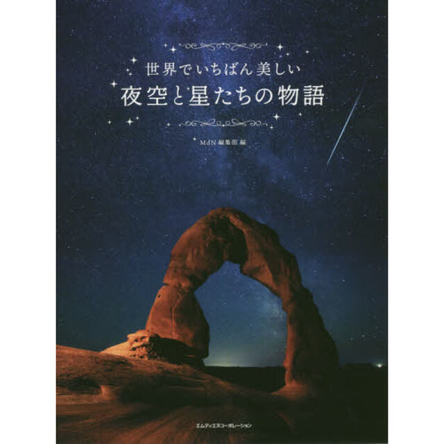 世界でいちばん美しい夜空と星たちの物語