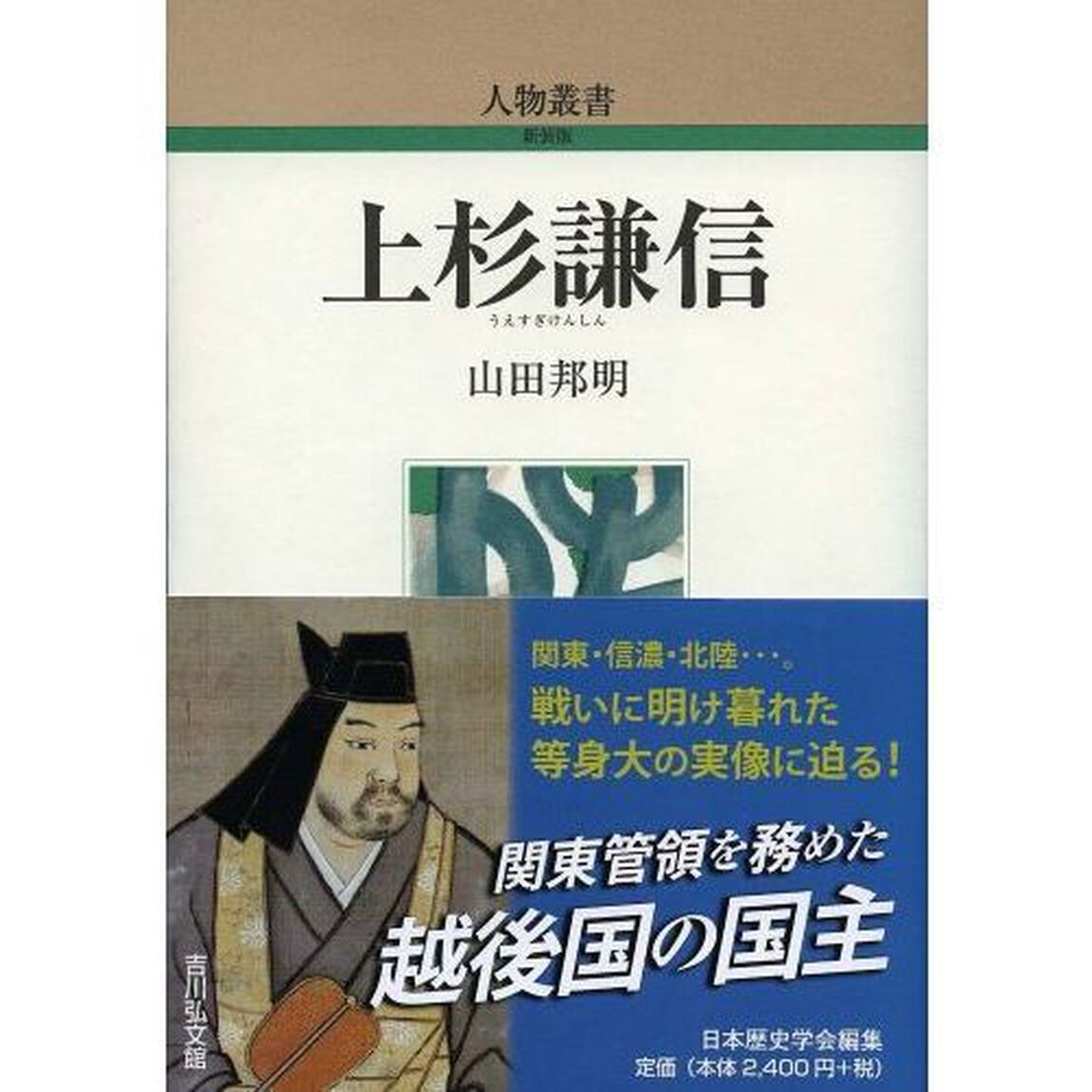 上杉謙信