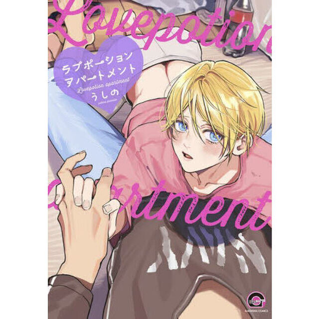 ラブポーションアパートメント