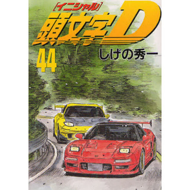 頭文字（イニシャル）Ｄ　４４