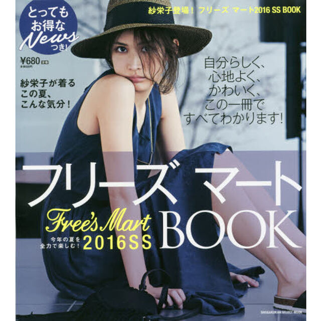 フリーズマート2016春夏BOOK (小学館セレクトムック)