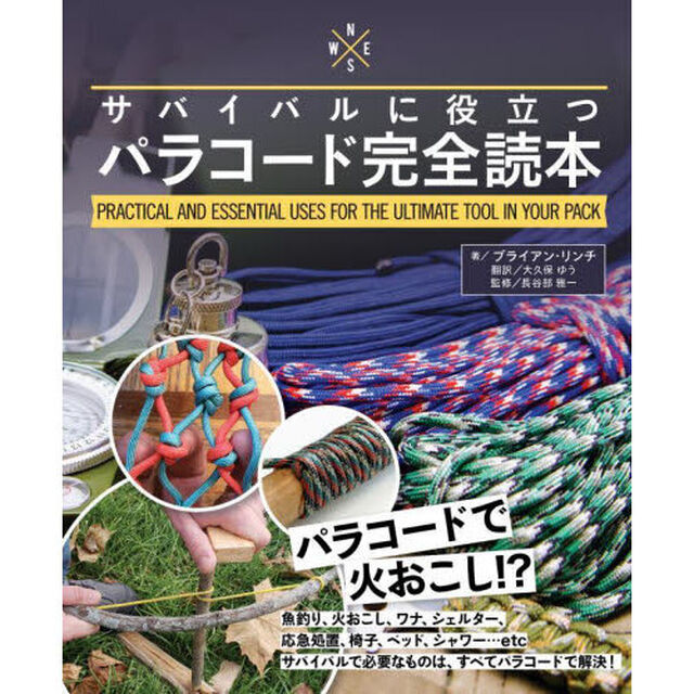 サバイバルに役立つパラコード完全読本　ＰＲＡＣＴＩＣＡＬ　ＡＮＤ　ＥＳＳＥＮＴＩＡＬ　ＵＳＥＳ　ＦＯＲ　ＴＨＥ　ＵＬＴＩＭＡＴＥ　ＴＯＯＬ　ＩＮ　ＹＯＵＲ　ＰＡＣＫ