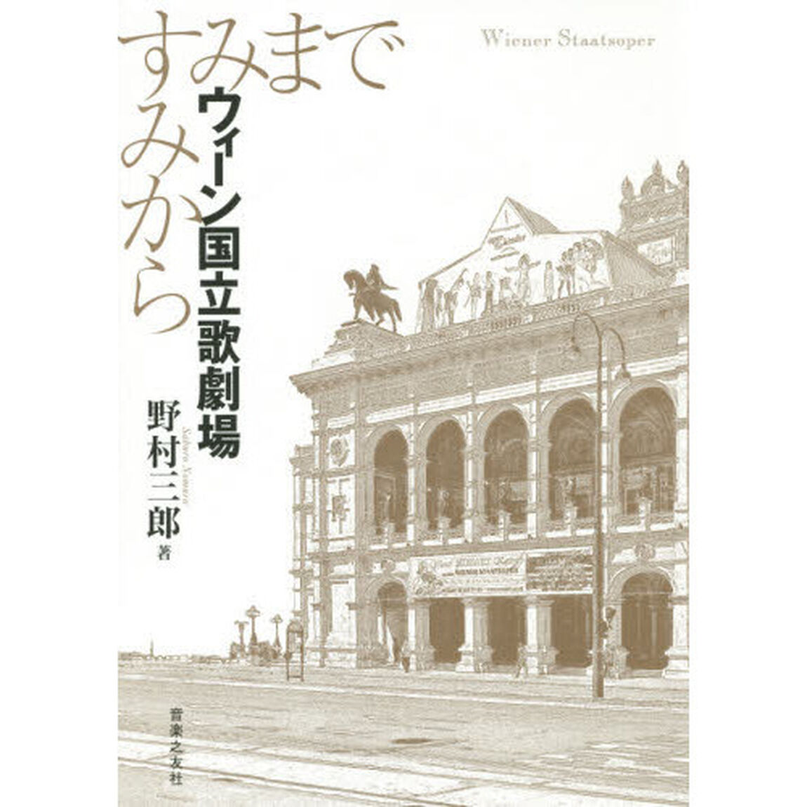 ウィーン国立歌劇場　すみからすみまで