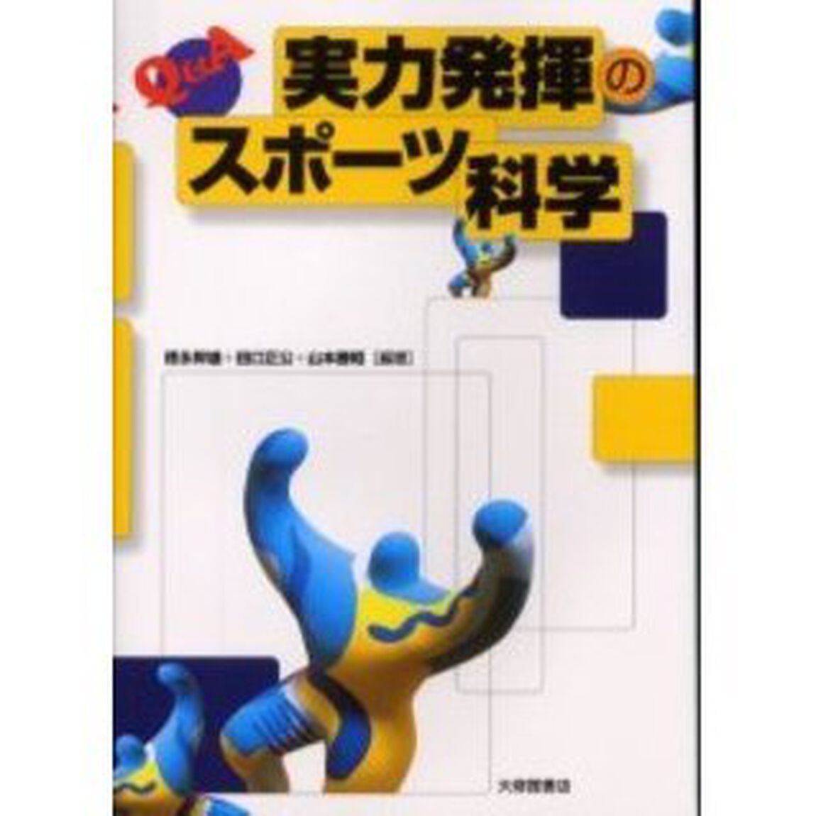 Ｑ＆Ａ実力発揮のスポーツ科学