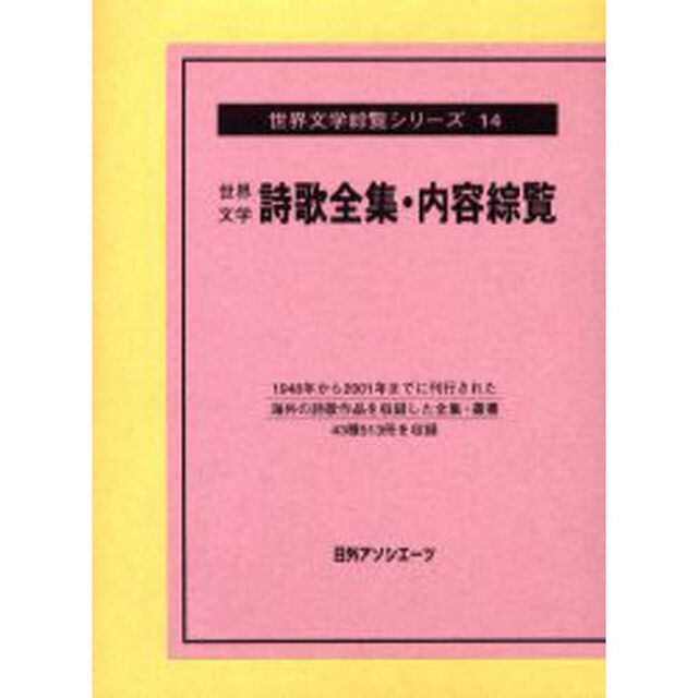 世界文学詩歌全集・内容綜覧