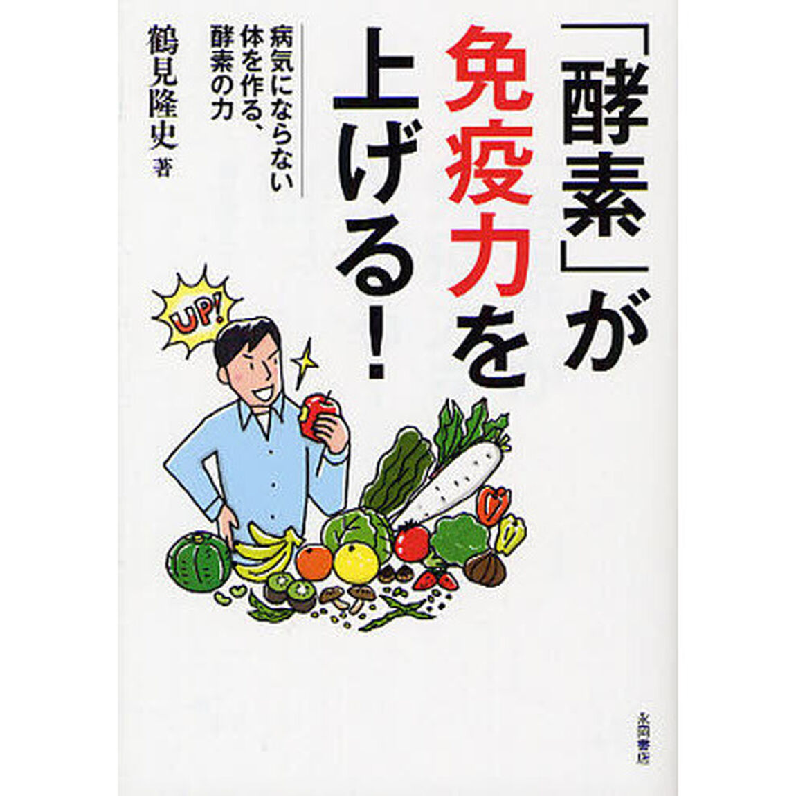 「酵素」が免疫力を上げる！　病気にならない体を作る、酵素の力