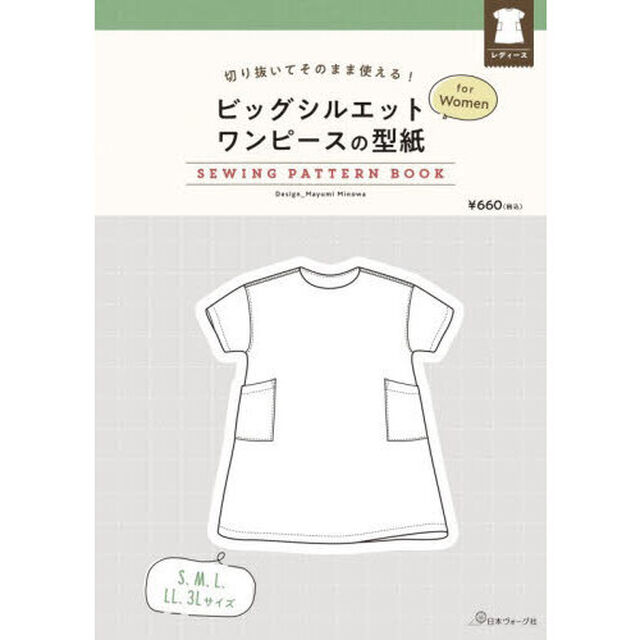 ビッグシルエットワンピースの型紙ｆｏｒＷ