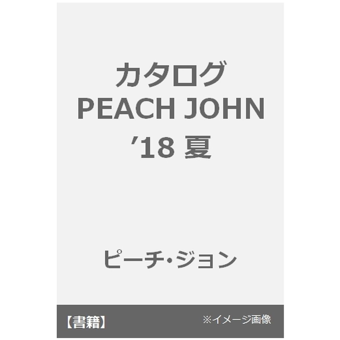 カタログ　ＰＥＡＣＨ　ＪＯＨＮ　&rsquo;１８夏