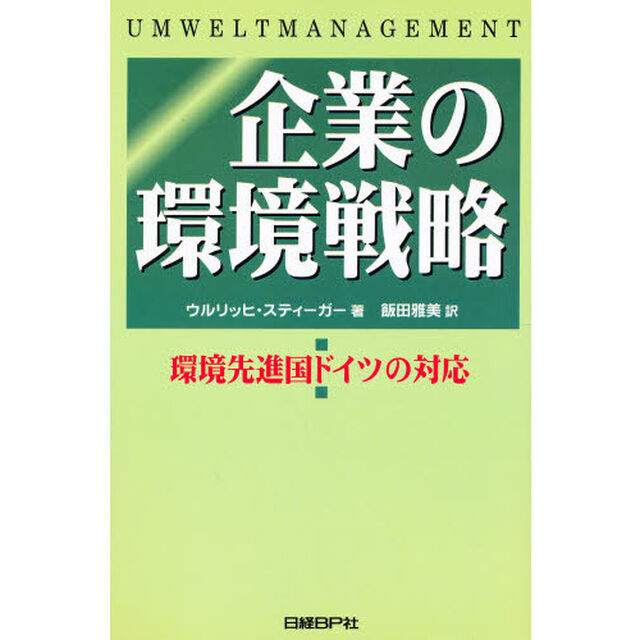 企業の環境戦略　環境先進国ドイツの対応