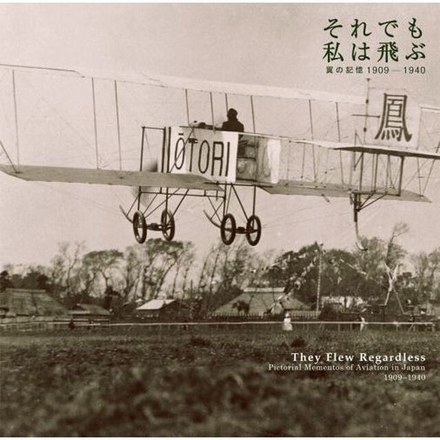 それでも私は飛ぶ　翼の記憶１９０９－１９４０