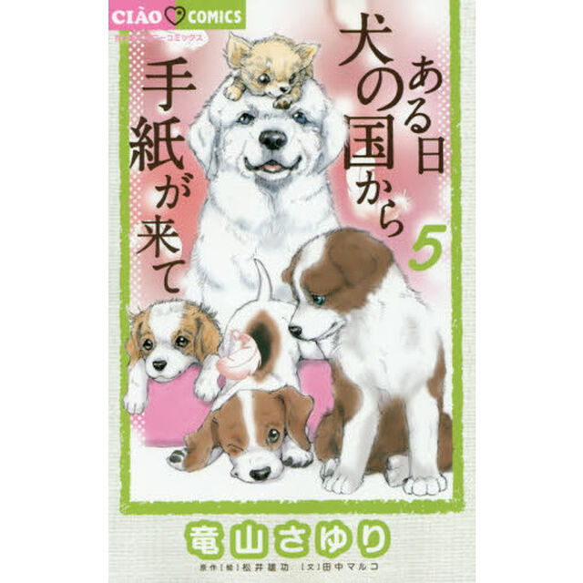 ある日犬の国から手紙が来て　５