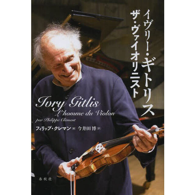 イヴリー・ギトリス　ザ・ヴァイオリニスト