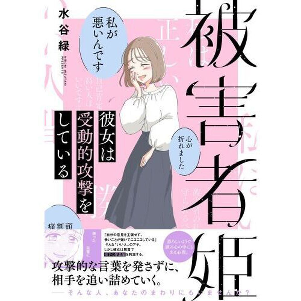 被害者姫　彼女は受動的攻撃をしている