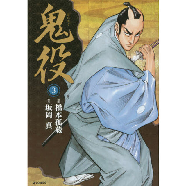 鬼役　　　３