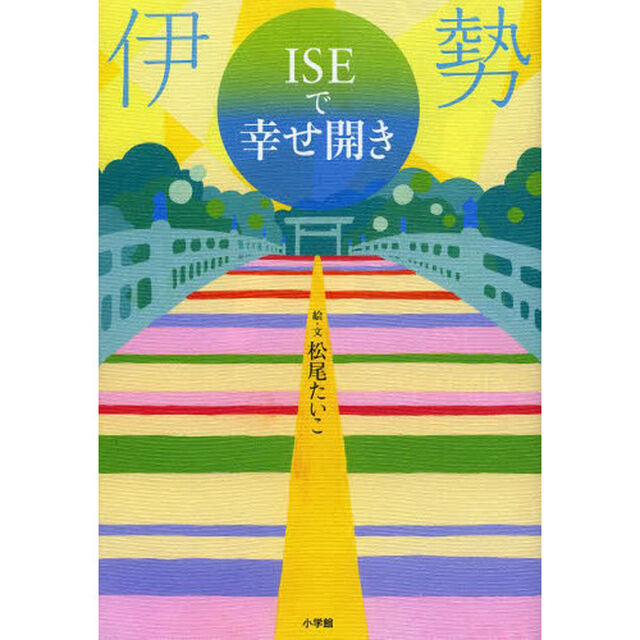 ＩＳＥで幸せ開き