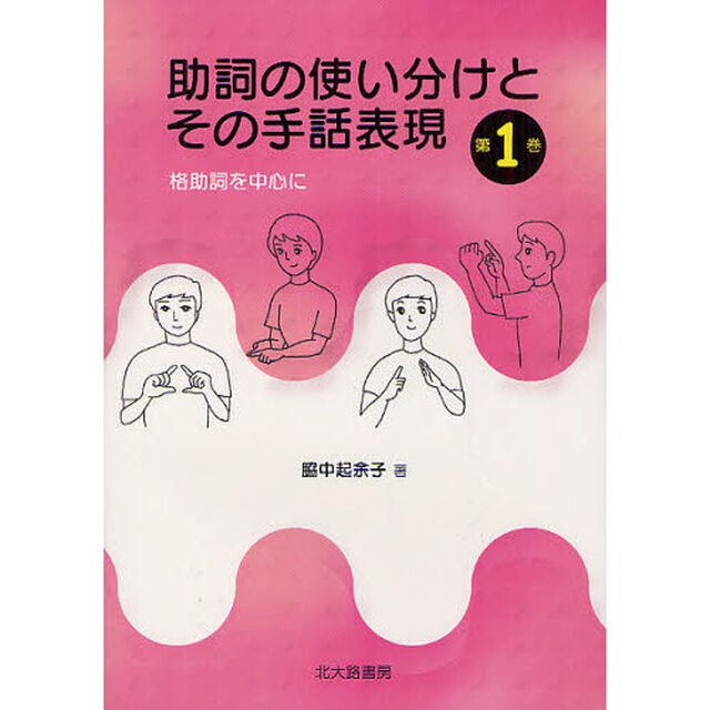 助詞の使い分けとその手話表現　第１巻「格助詞を中心に」