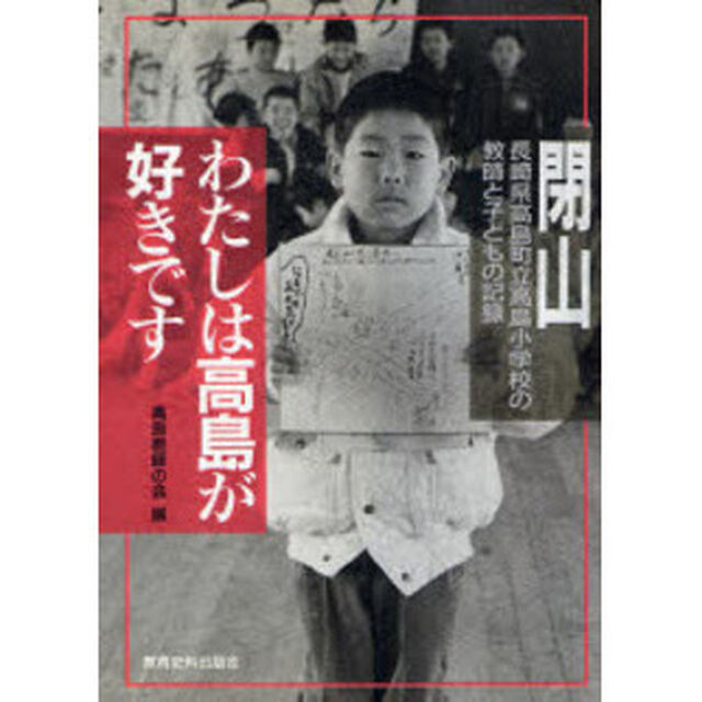 わたしは高島が好きです　閉山　長崎県高島町立高島小学校の教師と子どもの記録