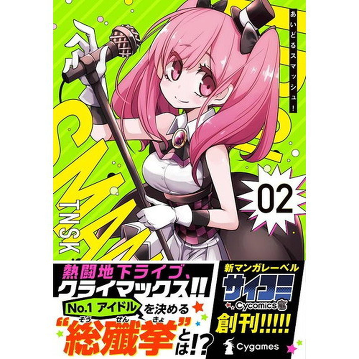 あいどるスマッシュ！　０２
