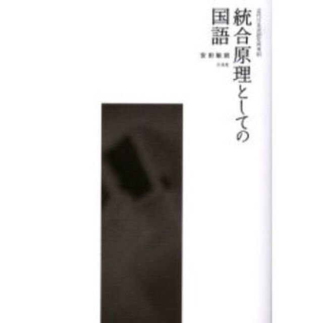 近代日本言語史再考　３「統合原理としての国語」