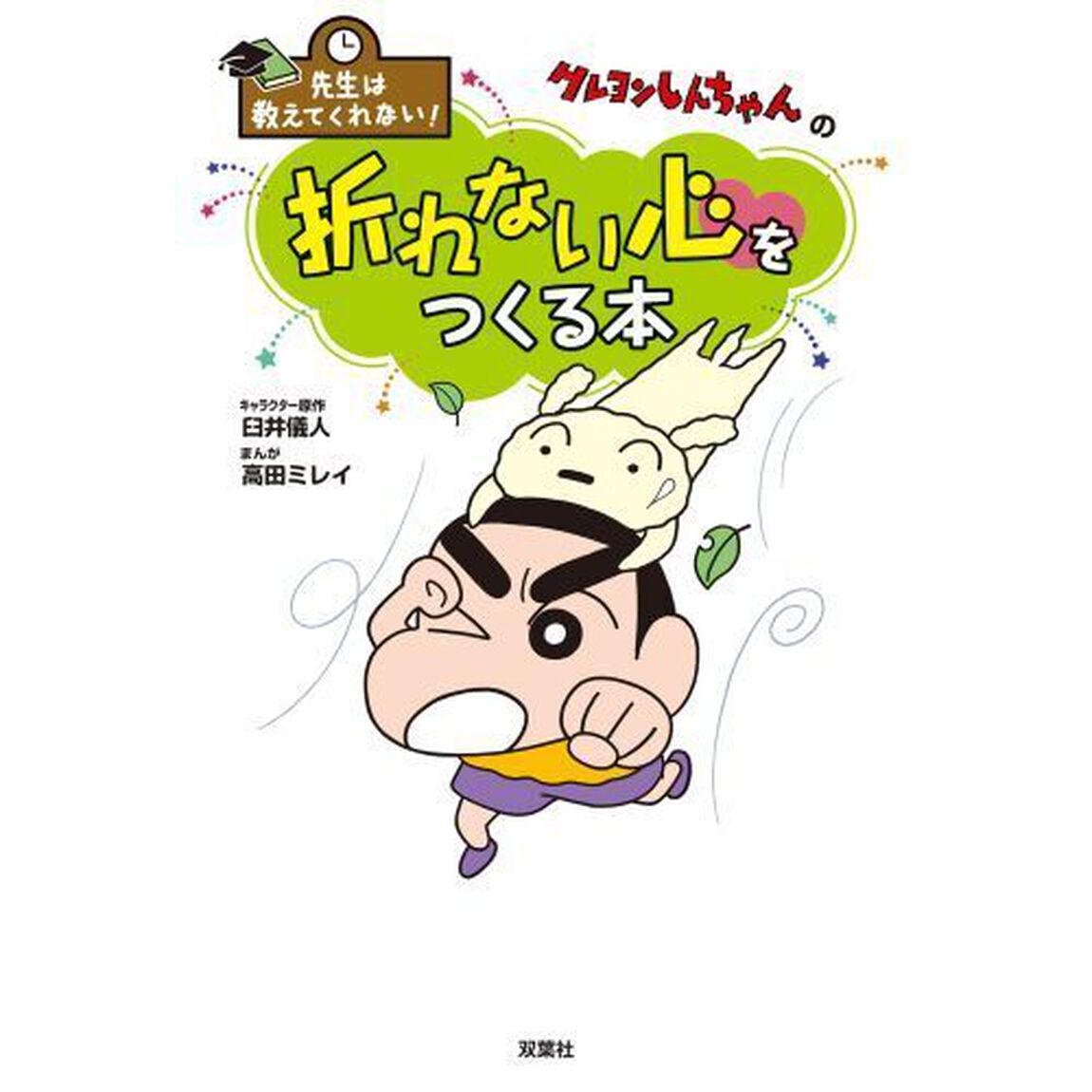 クレヨンしんちゃんの折れない心をつくる本