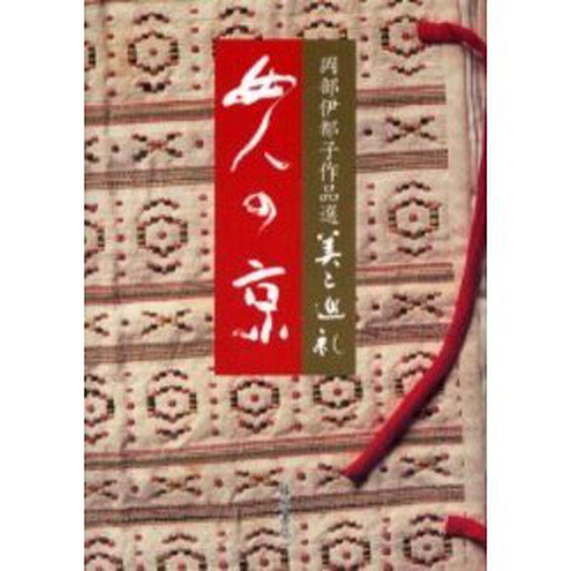 女人の京