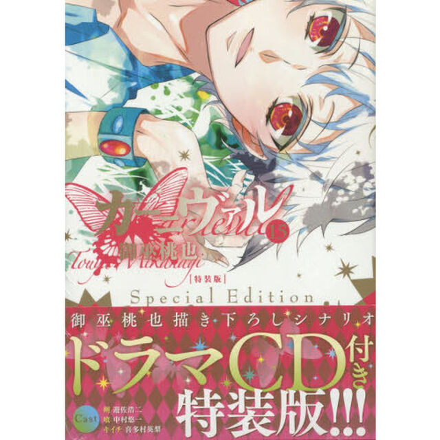 特装版　カーニヴァル　　１５