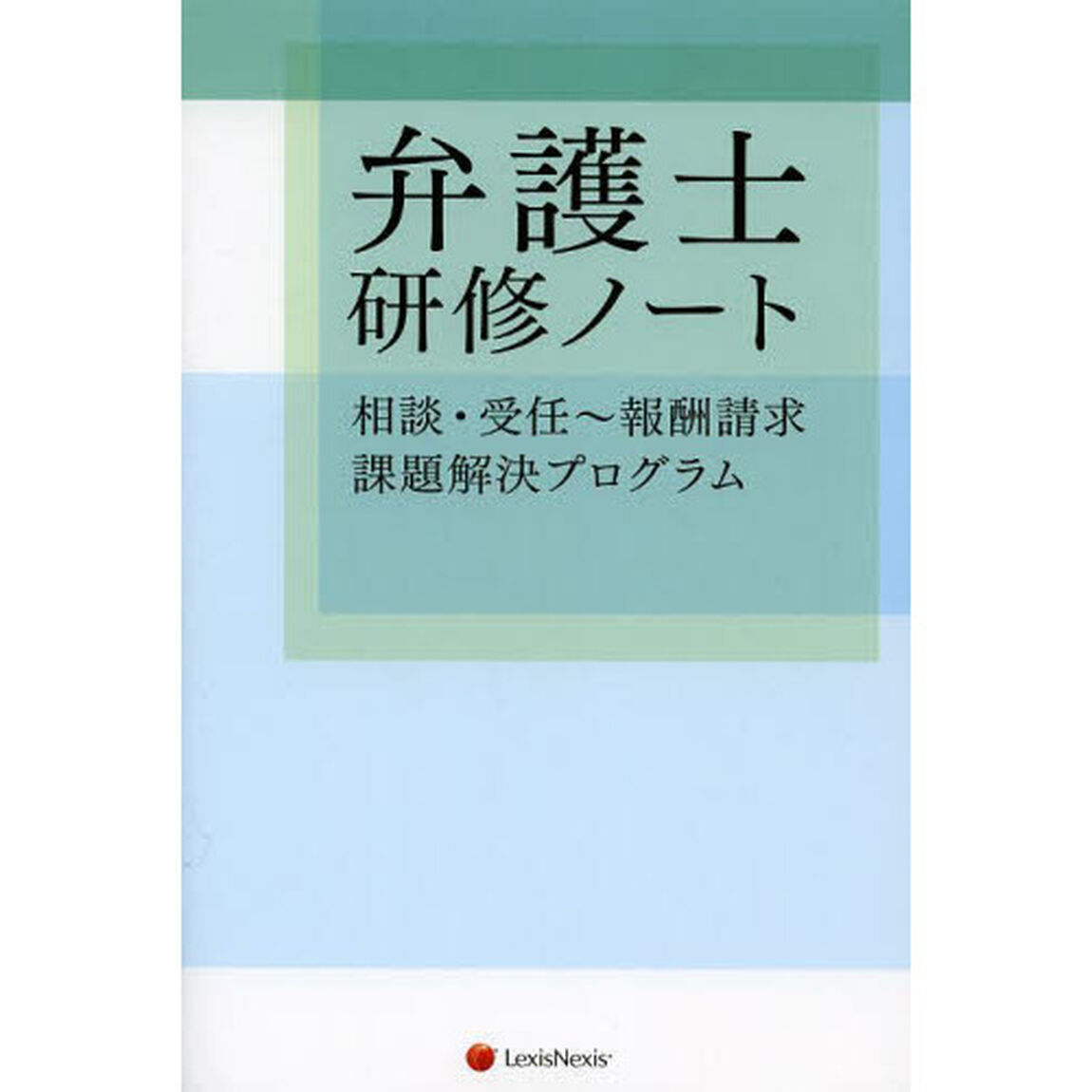 弁護士研修ノート　相談・受任〜報酬請求　課題解決プログラム