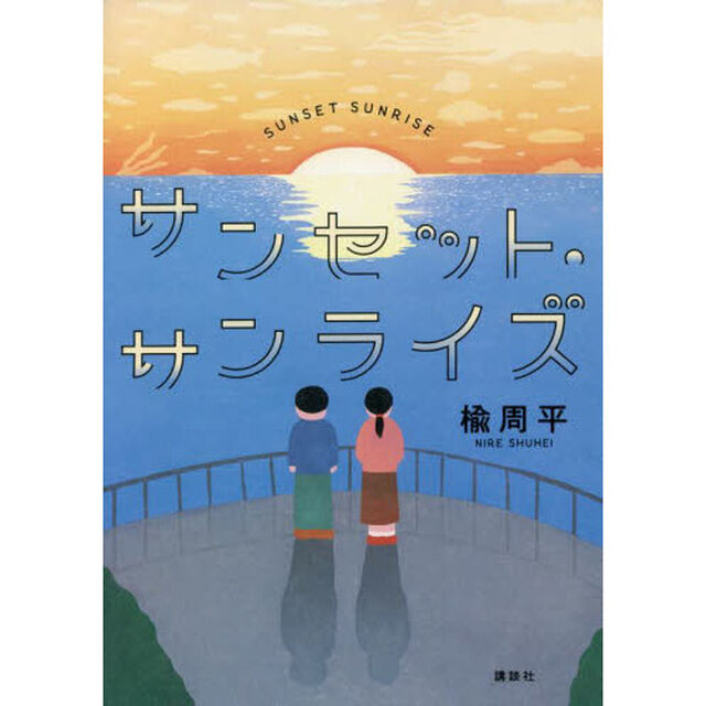 サンセット・サンライズ