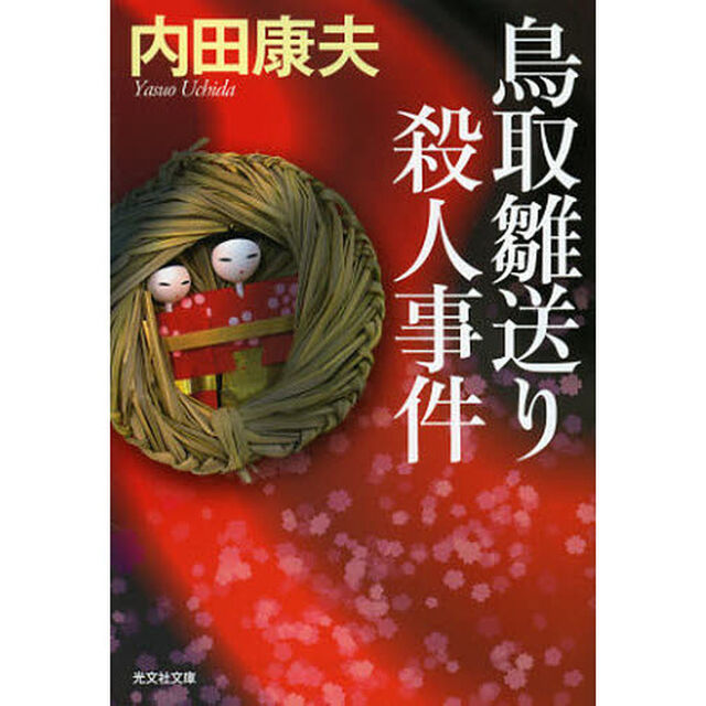 鳥取雛送り殺人事件　長編推理小説