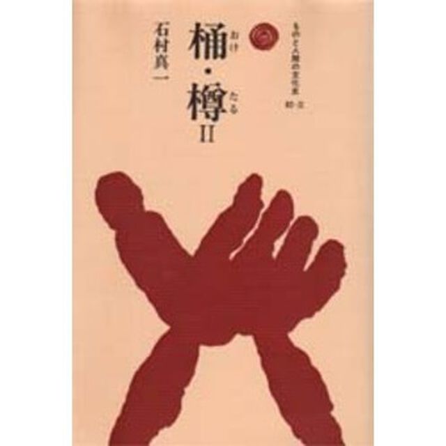 桶・樽　２