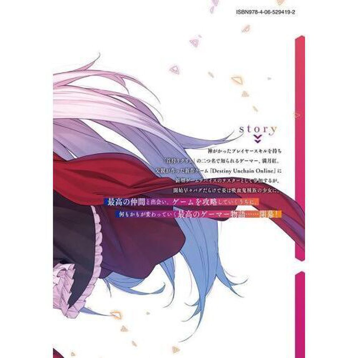 Ｄｅｓｔｉｎｙ　Ｕｎｃｈａｉｎ　Ｏｎｌｉｎｅ　吸血鬼少女となって、やがて『赤の魔王』と呼ばれるようになりました　１