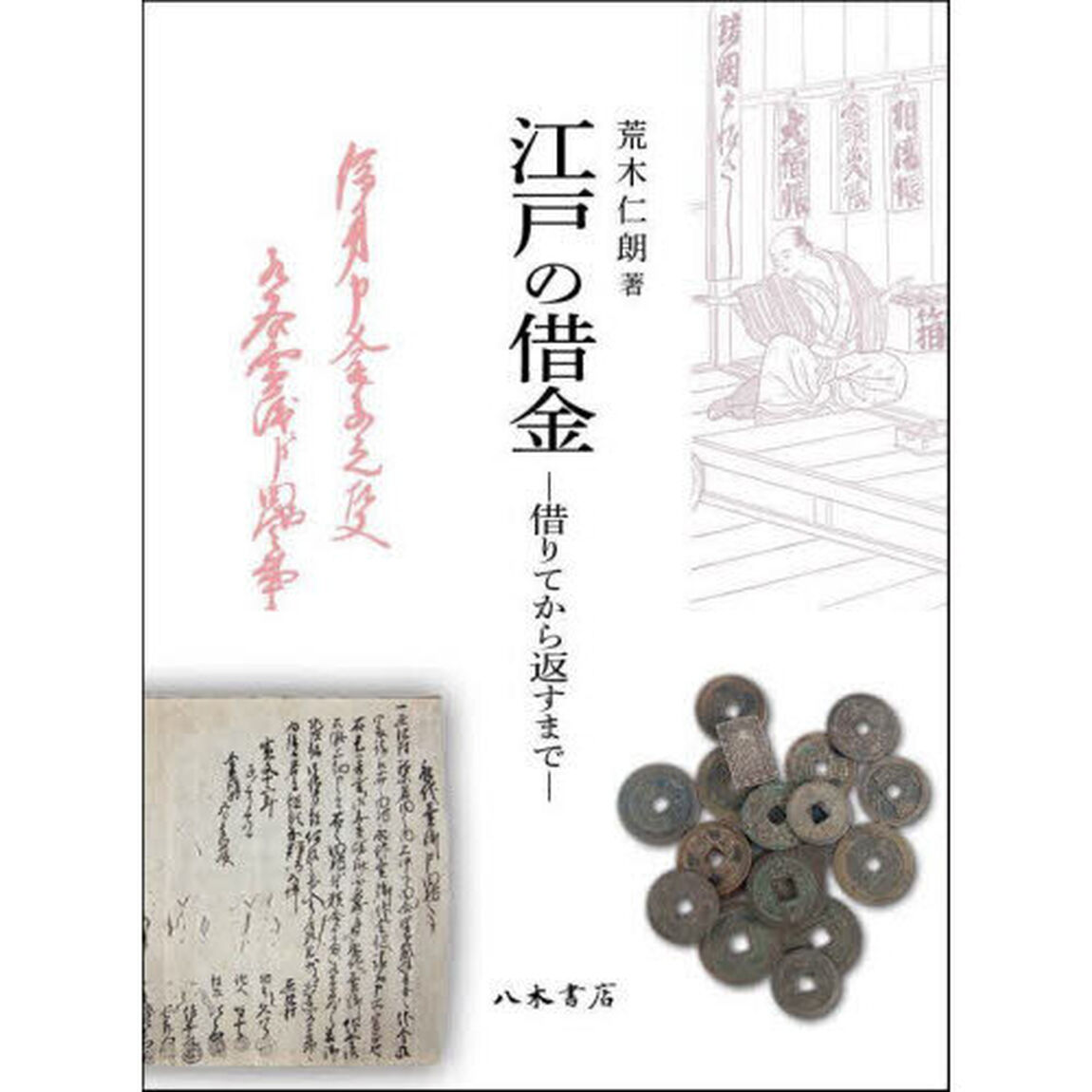 江戸の借金　借りてから返すまで
