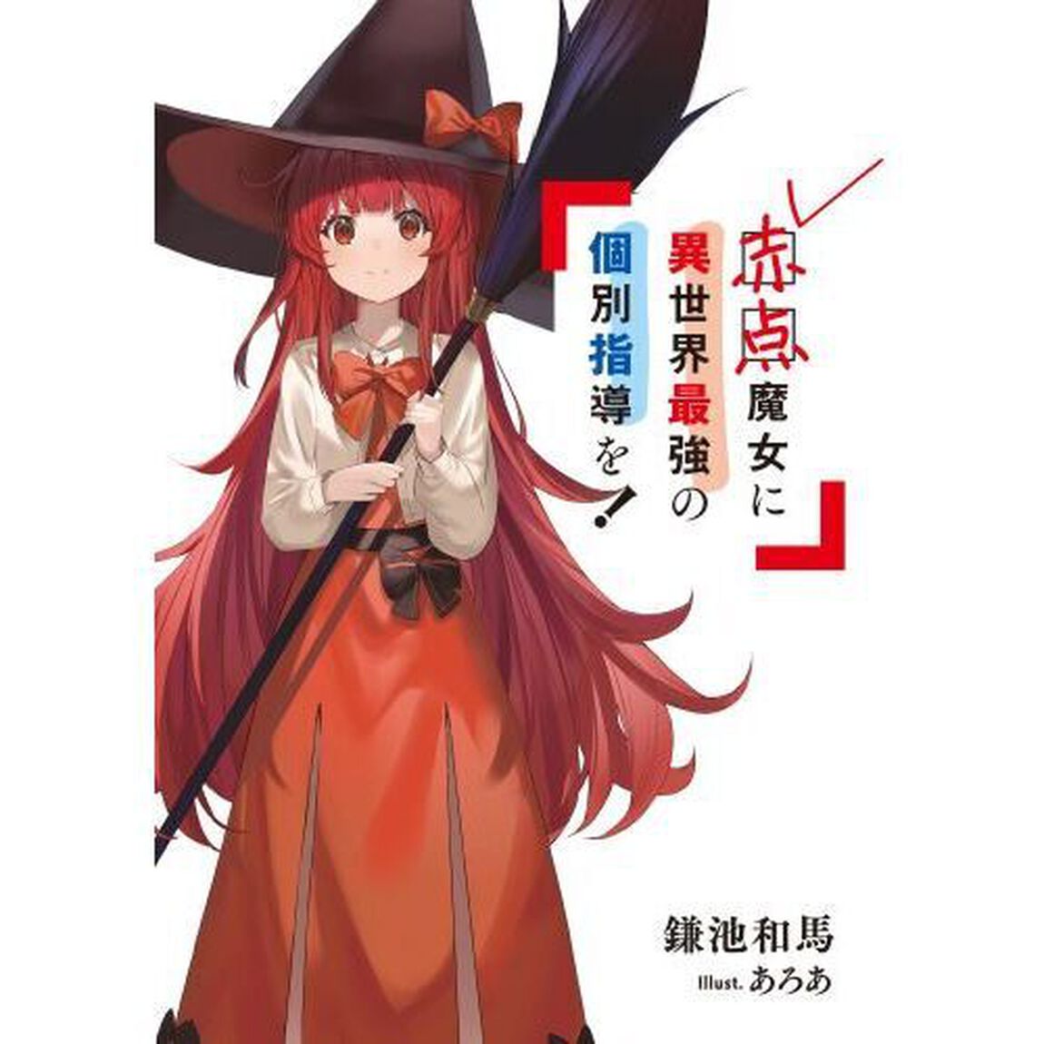 赤点魔女に異世界最強の個別指導を！