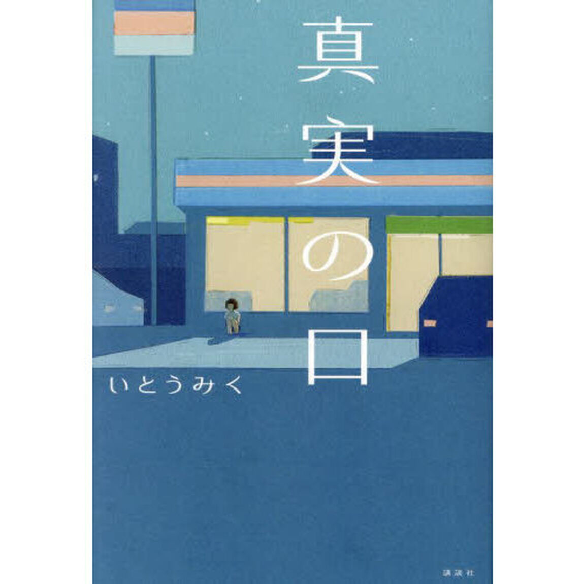 真実の口
