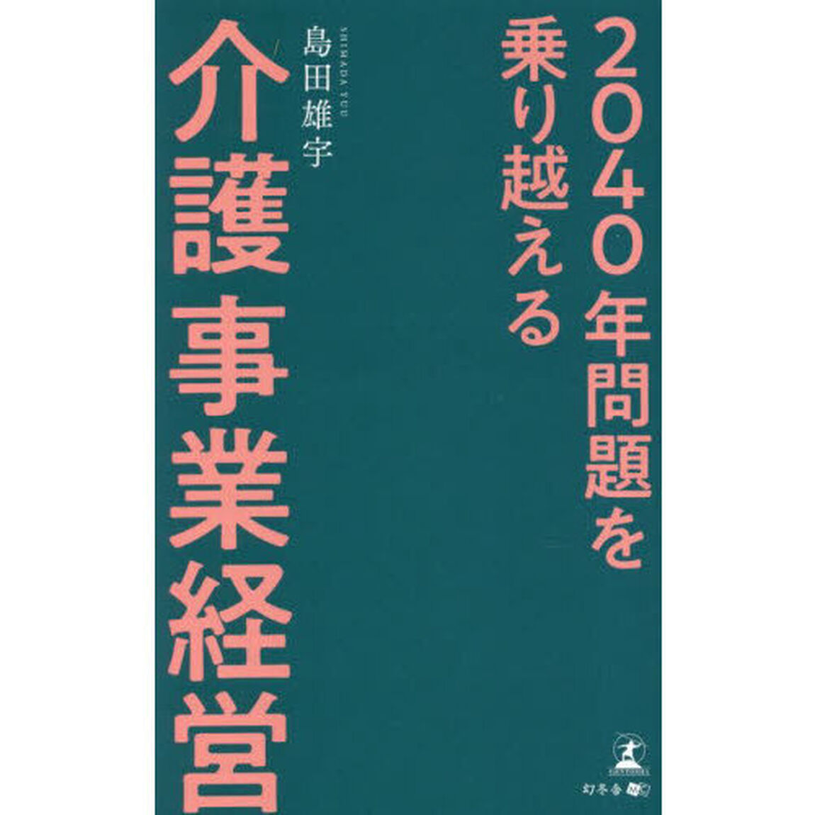 ２０４０年問題を乗り越える介護事業経営