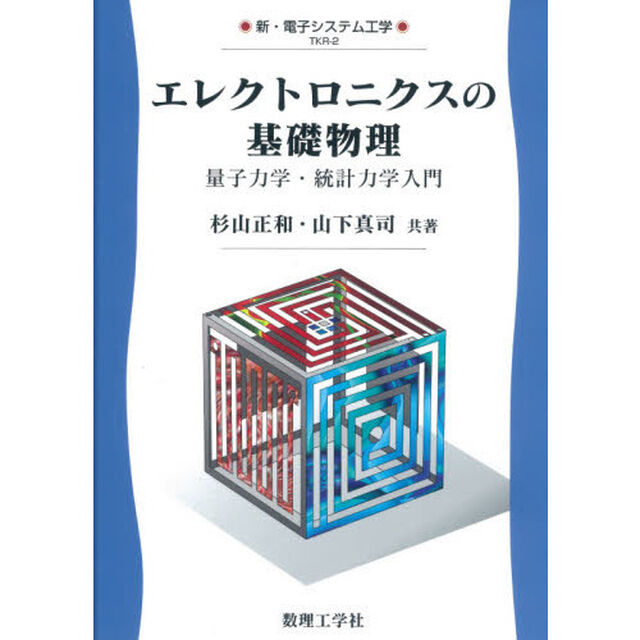エレクトロニクスの基礎物理　量子力学・統計力学入門